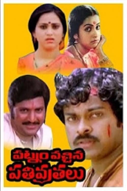 Постер: పట్నం వచ్చిన పతివ్రతలు