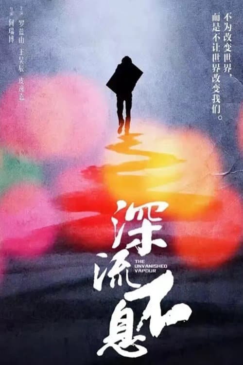 Постер: 谁的青春不热血之深流不息