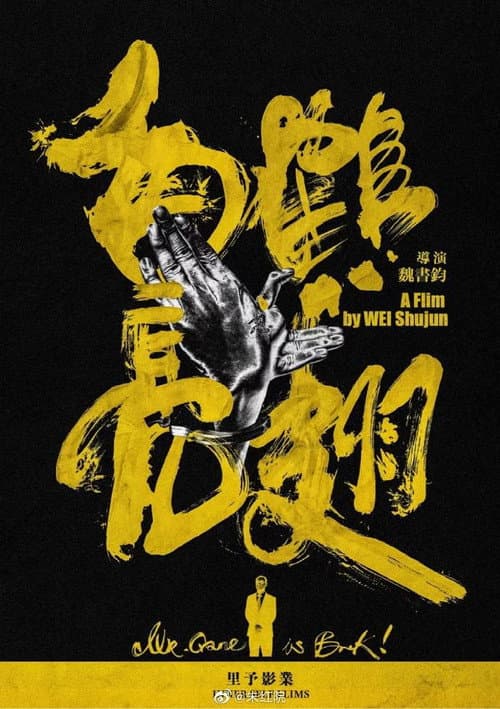 Постер: 白鹤亮翅