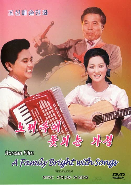 Постер: 노래속에 꽃피는 가정