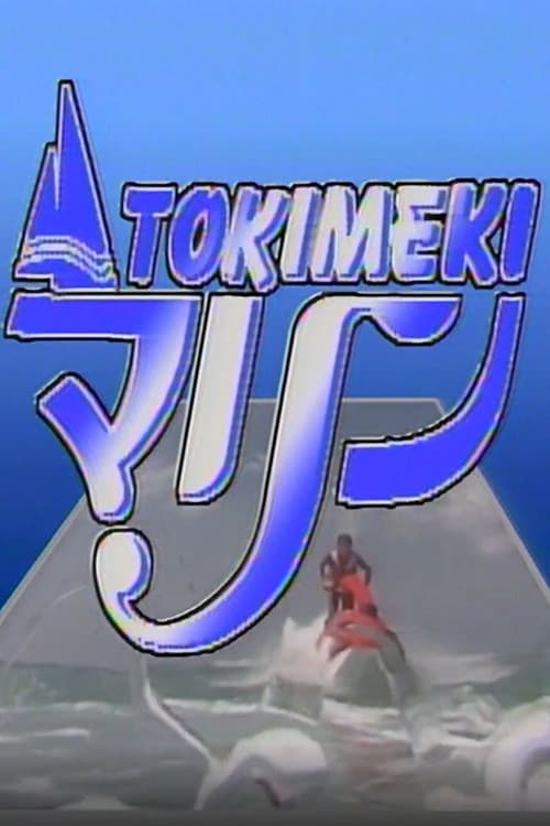 Постер: Tokimeki Marine: Fiji