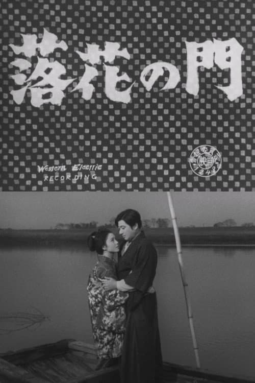 Постер: 落花の門