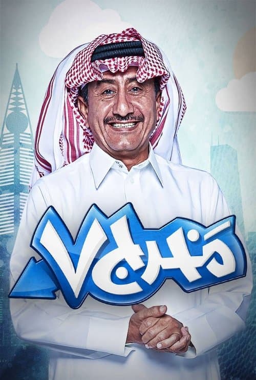 Постер: مخرج ٧