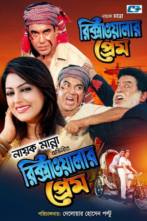 Постер: Rikshawalar Prem ( রিক্সাওয়ালার প্রেম )