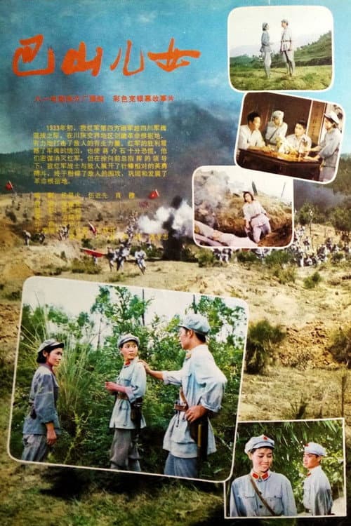 Постер: 巴山儿女