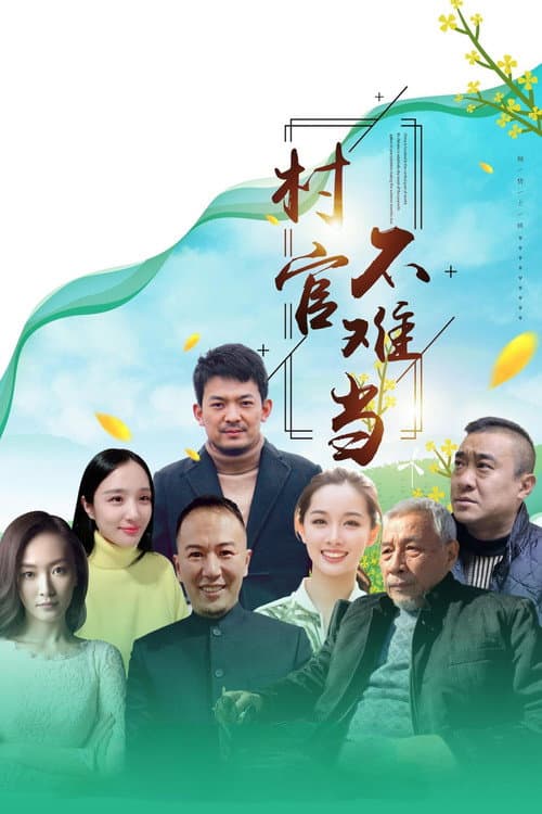 Постер: 村官不难当