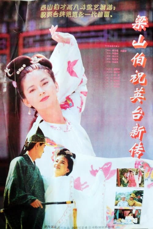 Постер: 梁山伯与祝英台新传