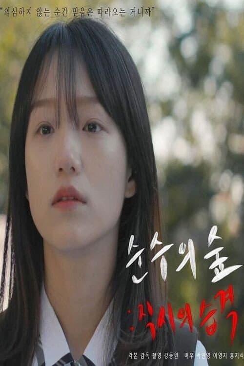 Постер: 순수의 숲: 직시의 습격