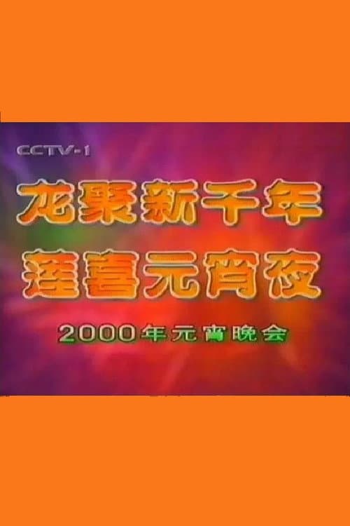 Постер: 2000年中央电视台元宵晚会