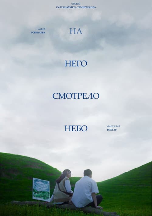 Постер: На него смотрело небо