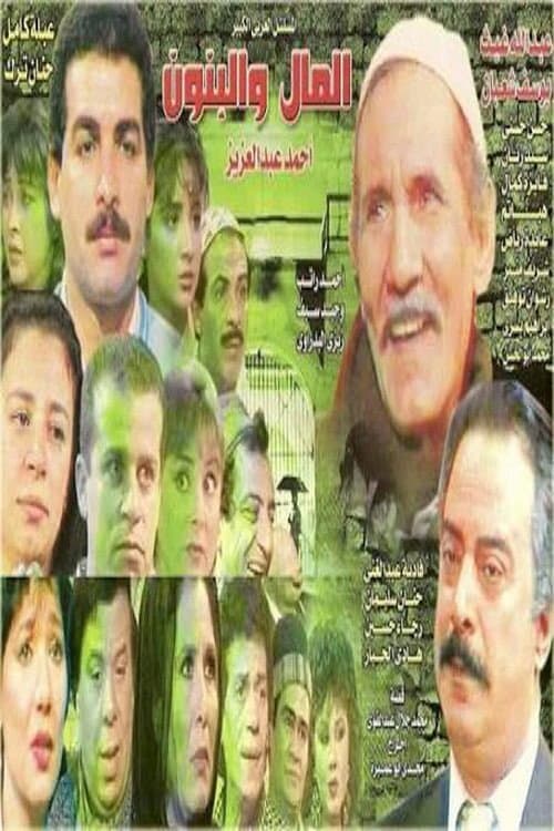 Постер: المال والبنون
