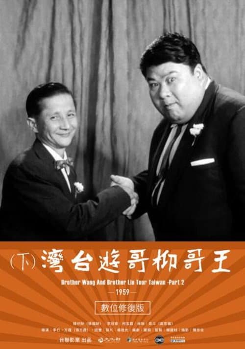Постер: 王哥柳哥遊台灣(下集)