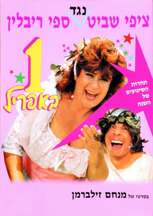 Постер: אחד באפריל