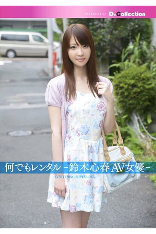 Постер: DGL-041 何でもレンタル-鈴木心春AV女優-