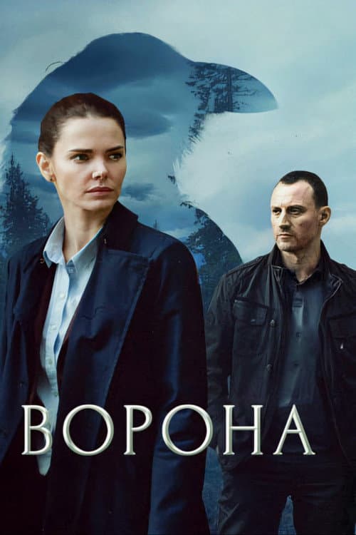 Постер: Ворона