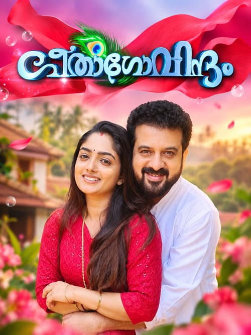 Постер: ഗീതാ ഗോവിന്ദം