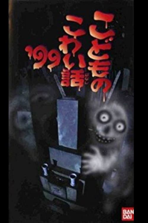 Постер: こどものこわい話’99