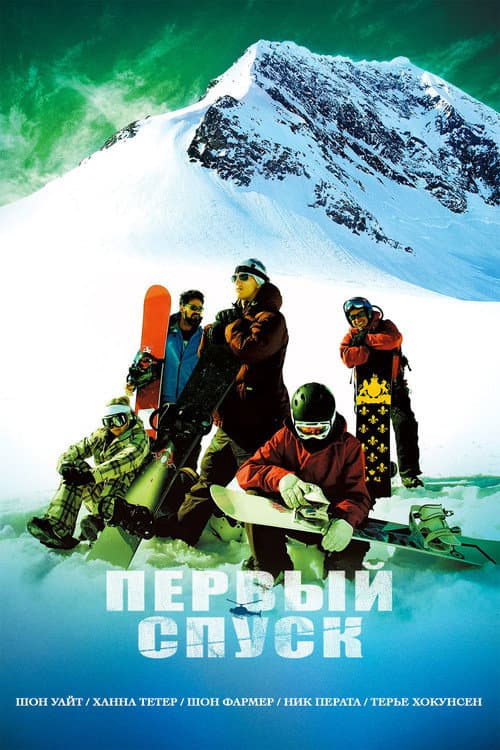 Постер: Первый спуск