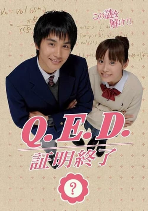 Постер: Q.E.D. 証明終了