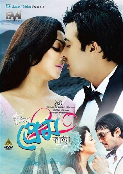 Постер: পূর্ণদৈর্ঘ্য প্রেম কাহিনি
