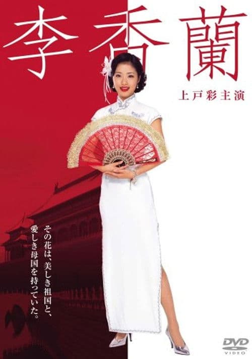 Постер: 李香蘭