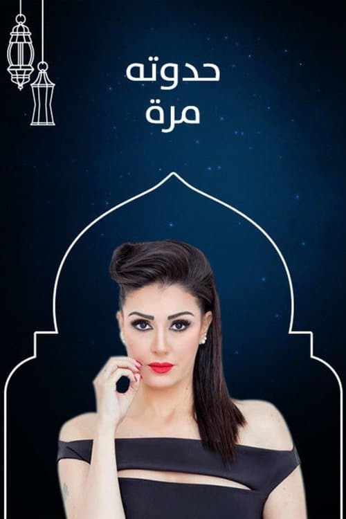 Постер: حدوته مُرة