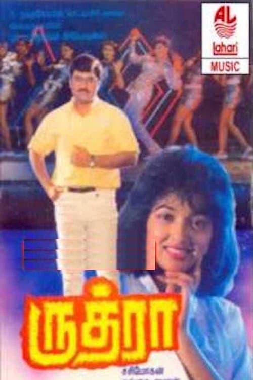 Постер: ருத்ரா