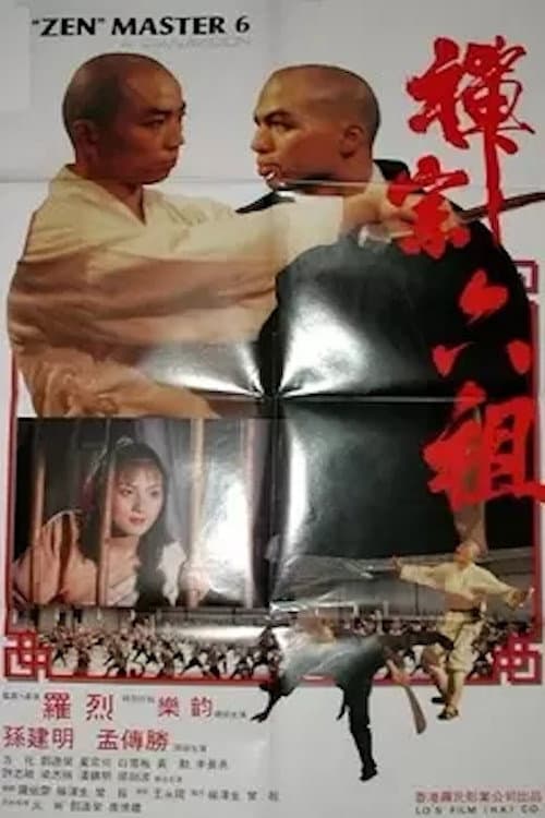 Постер: 禪宗六祖