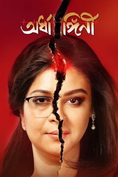 Постер: অর্ধাঙ্গিনী