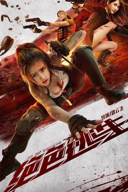 Постер: 绝色逃生