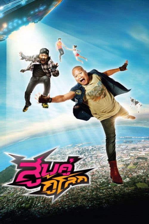 Постер: สูบคู่กู้โลก