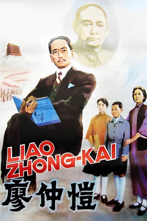 Постер: 廖仲愷