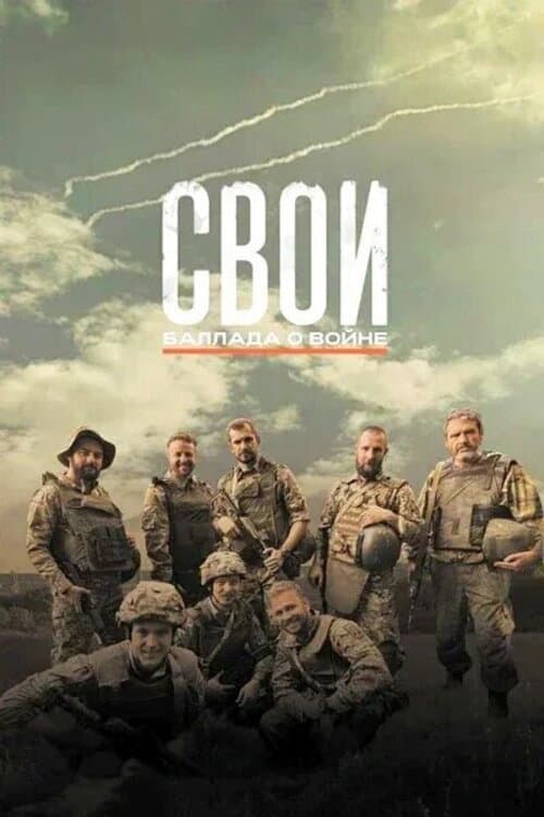 Постер: СВОи. Баллада о войне
