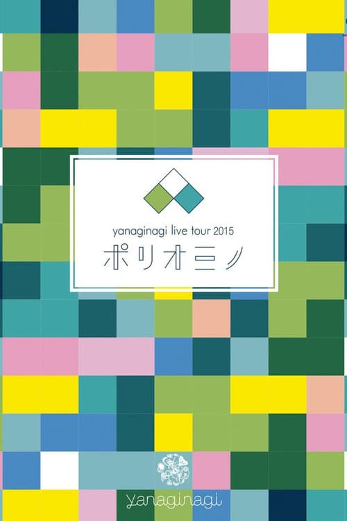 Постер: やなぎなぎ ライブツアー2015「ポリオミノ」渋谷公会堂
