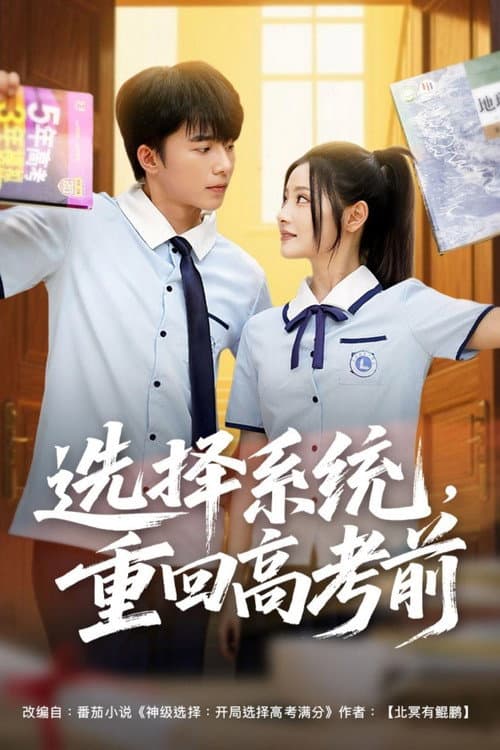 Постер: 选择系统,重回高考前