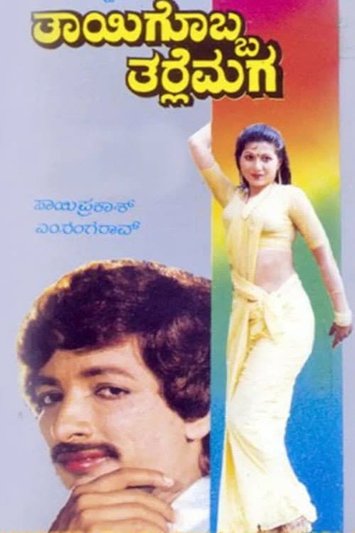 Постер: ತಾಯಿಗೊಬ್ಬ ತರ್ಲೆ ಮಗ