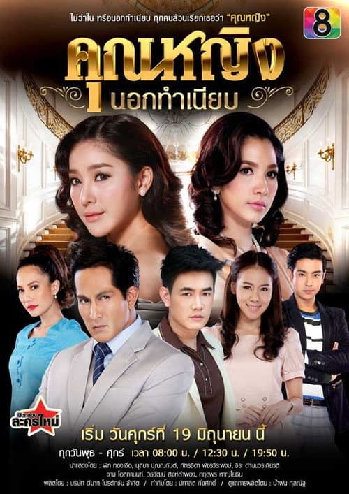 Постер: คุณหญิงนอกทำเนียบ