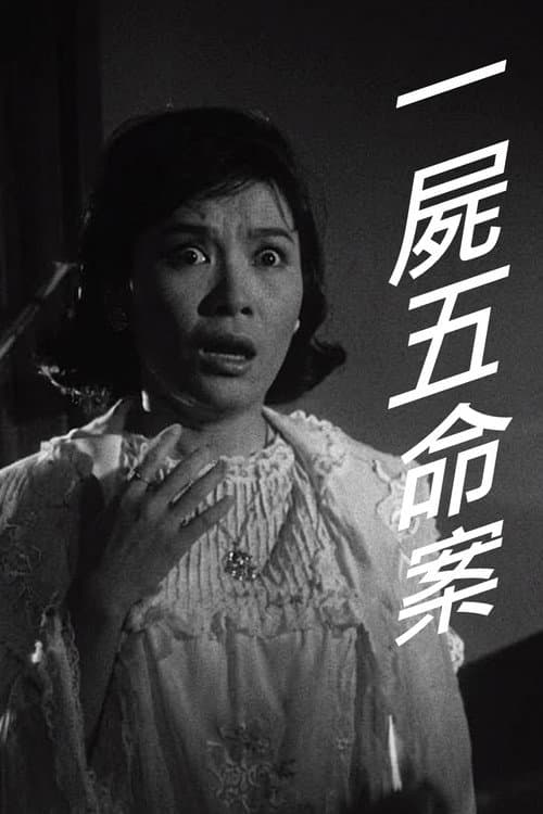 Постер: 一屍五命案