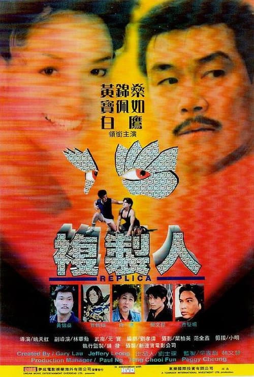 Постер: 複製人