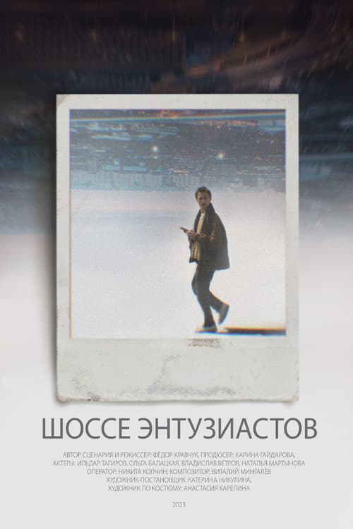 Постер: Шоссе Энтузиастов