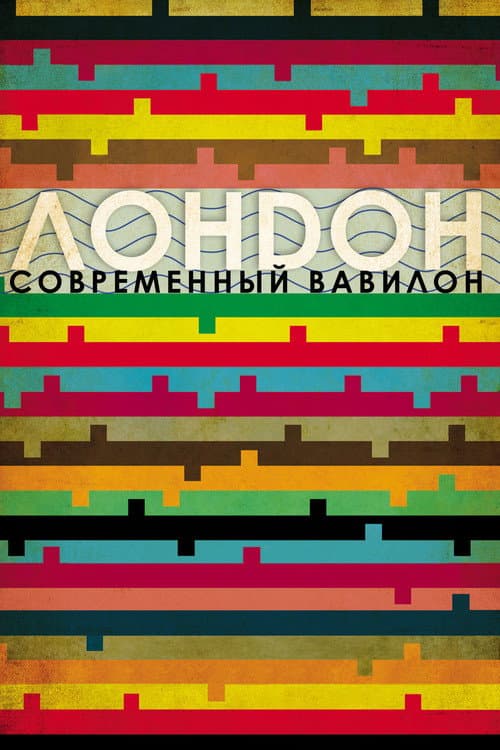 Постер: Лондон - Современный Вавилон