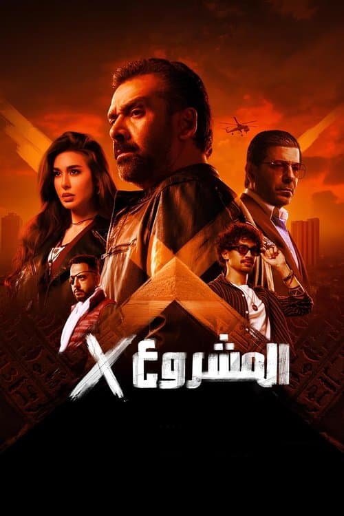 Постер: المشروع إكس