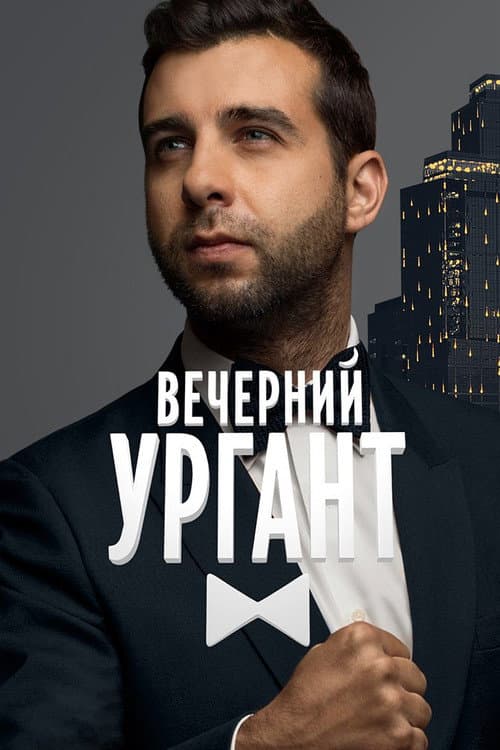 Постер: Вечерний Ургант