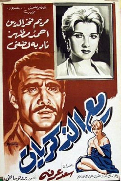 Постер: مع الذكريات