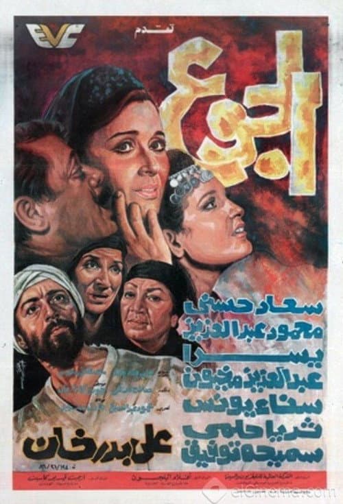 Постер: الجوع