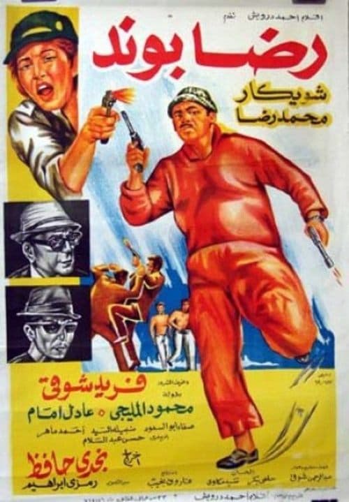 Постер: رضا بوند