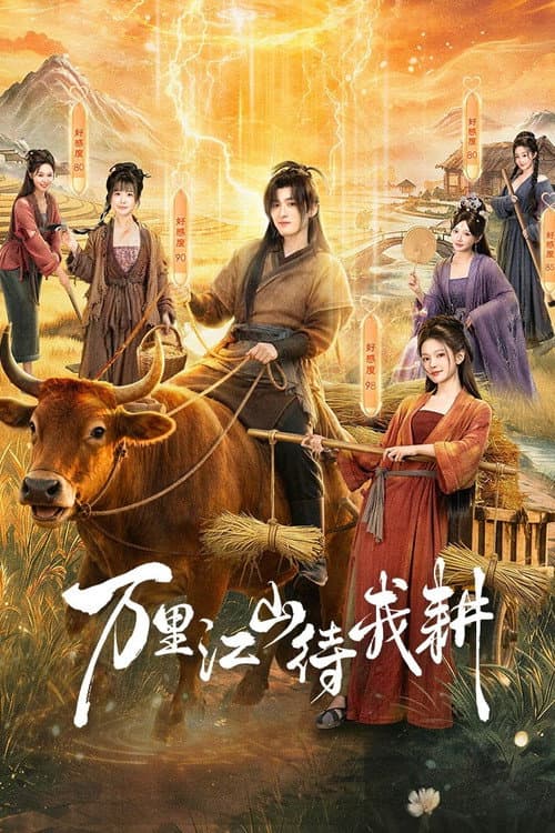 Постер: 万里江山待我耕