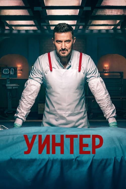 Постер: Уинтер