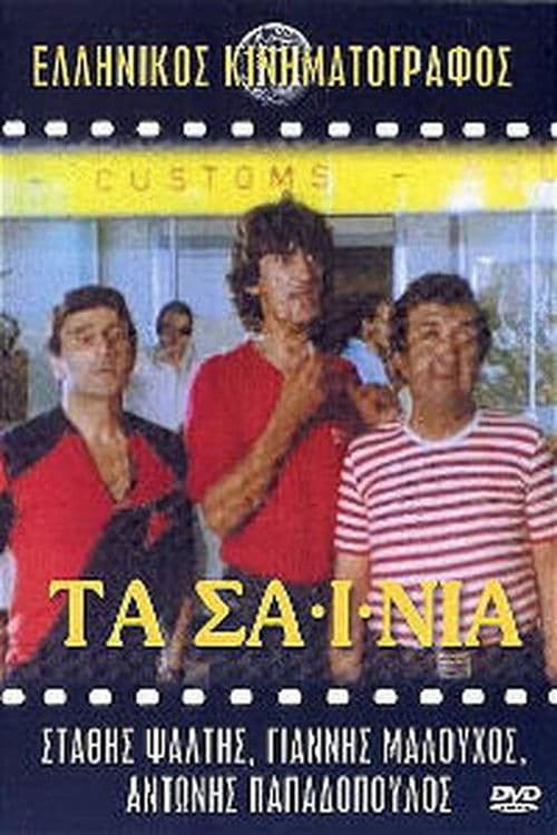 Постер: Τα Σαΐνια