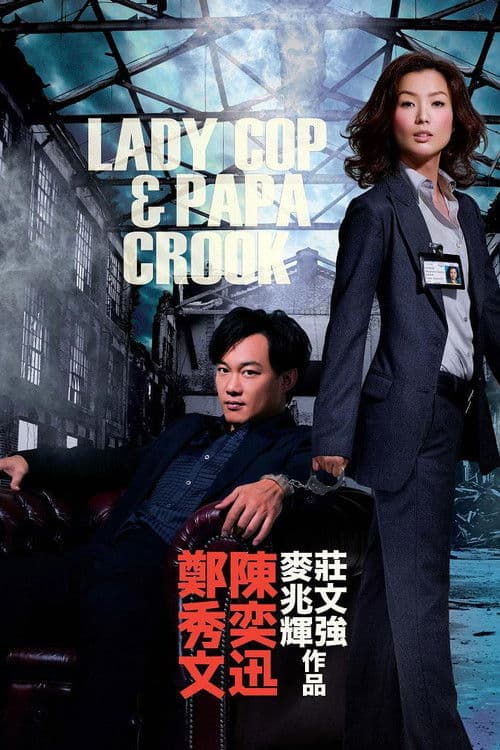 Постер: 大搜查之女